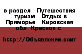 в раздел : Путешествия, туризм » Отдых в Приморье . Кировская обл.,Красное с.